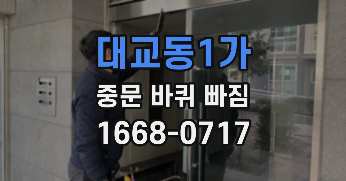 대교동1가 중문 바퀴 빠짐