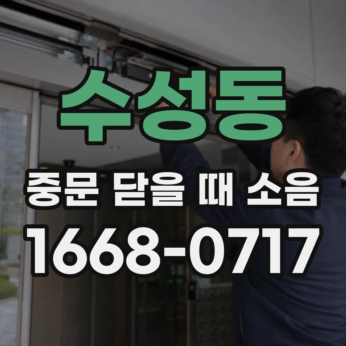 수성동 중문 닫을 때 소음