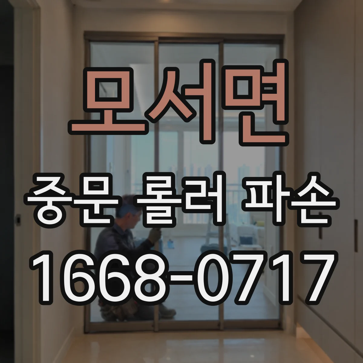 모서면 중문 롤러 파손