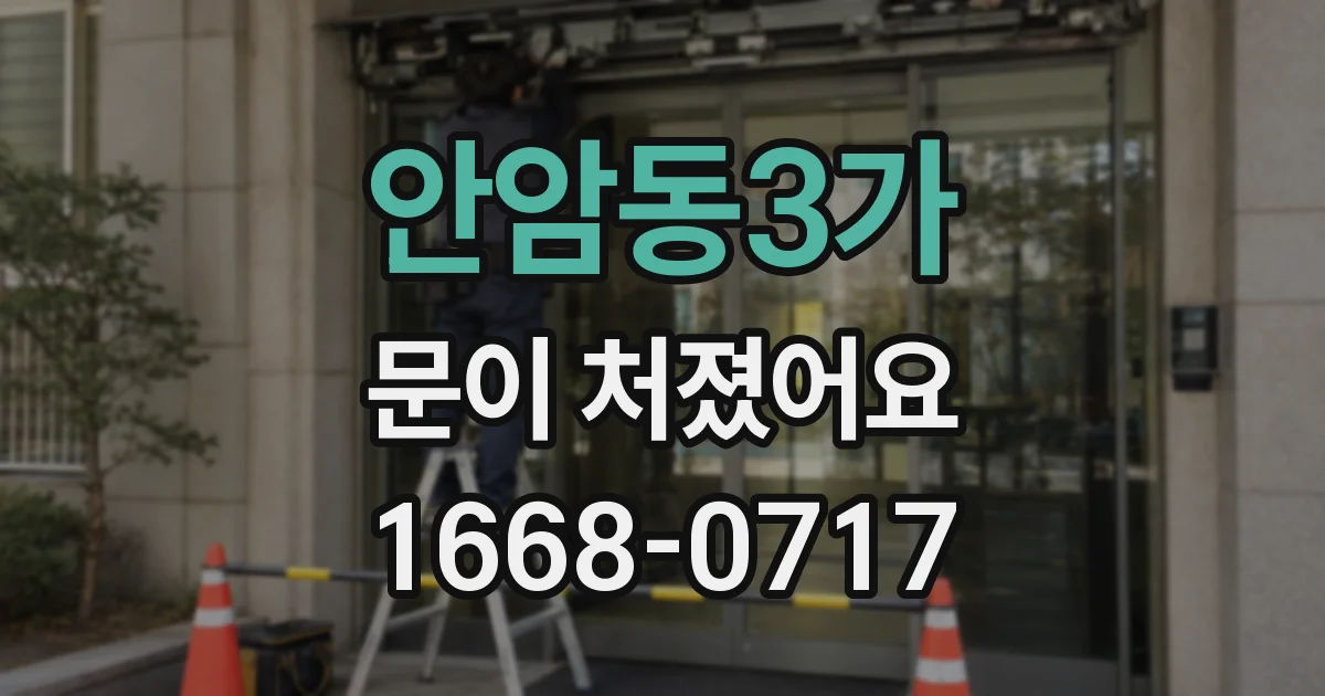 안암동3가 문이 처졌어요