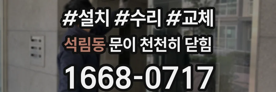 석림동 문이 천천히 닫힘