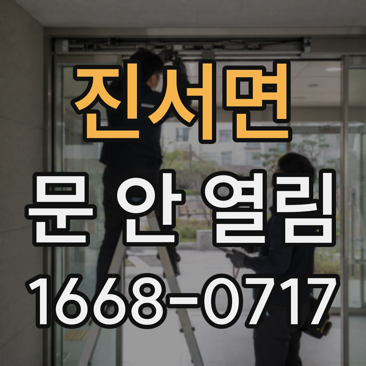 진서면 문 안 열림