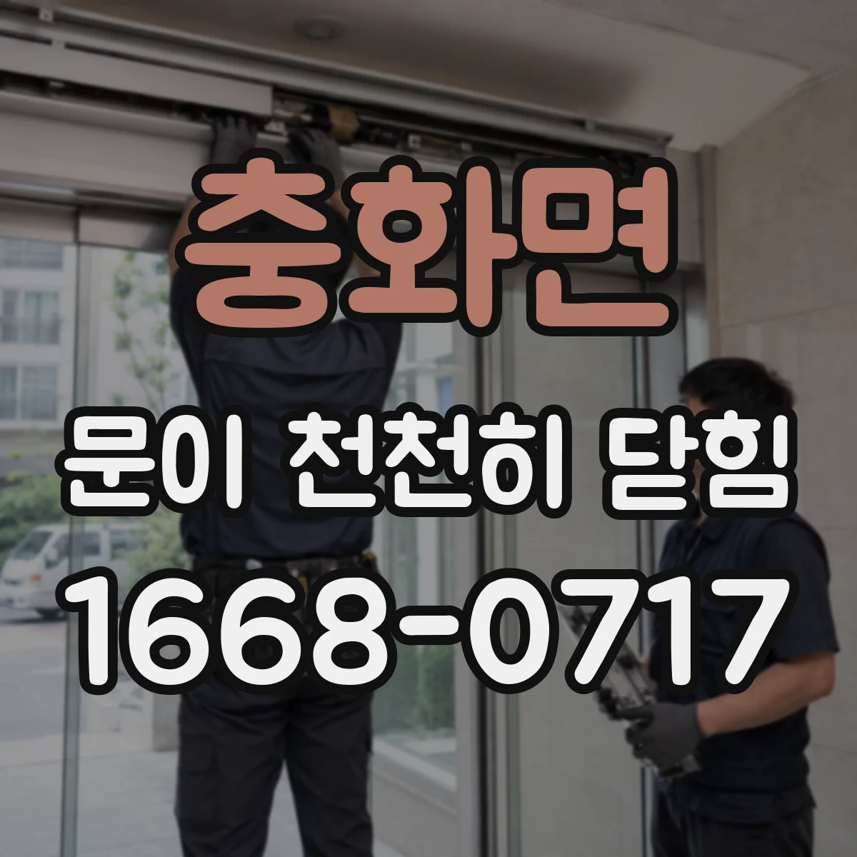 충화면 문이 천천히 닫힘