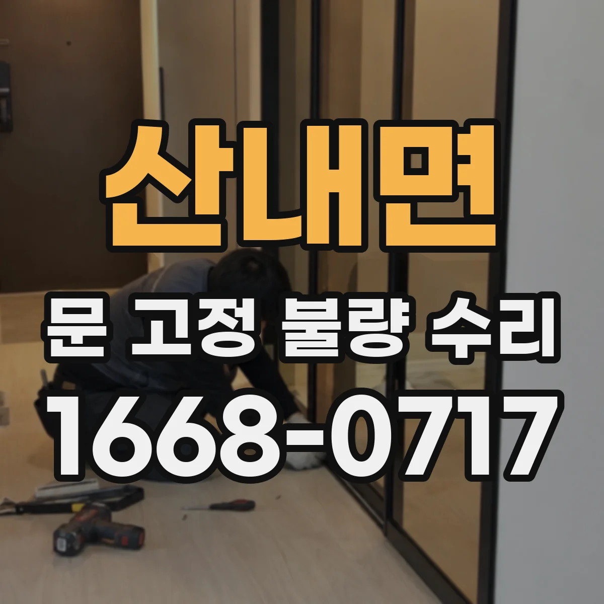 산내면 문 고정 불량 수리