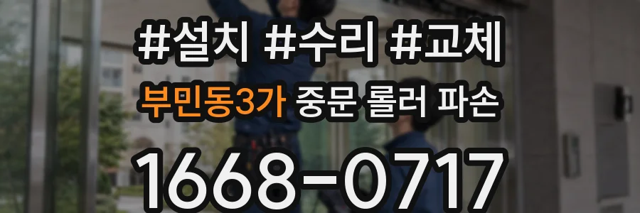 부민동3가 중문 롤러 파손