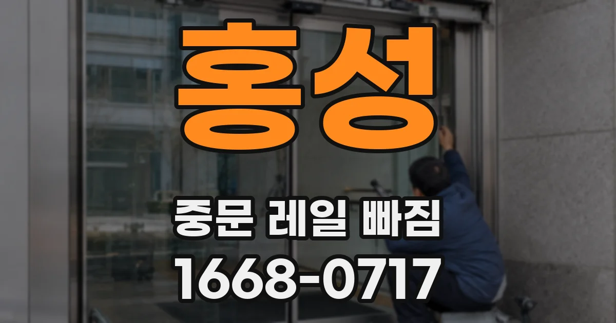 홍성 중문 레일 빠짐