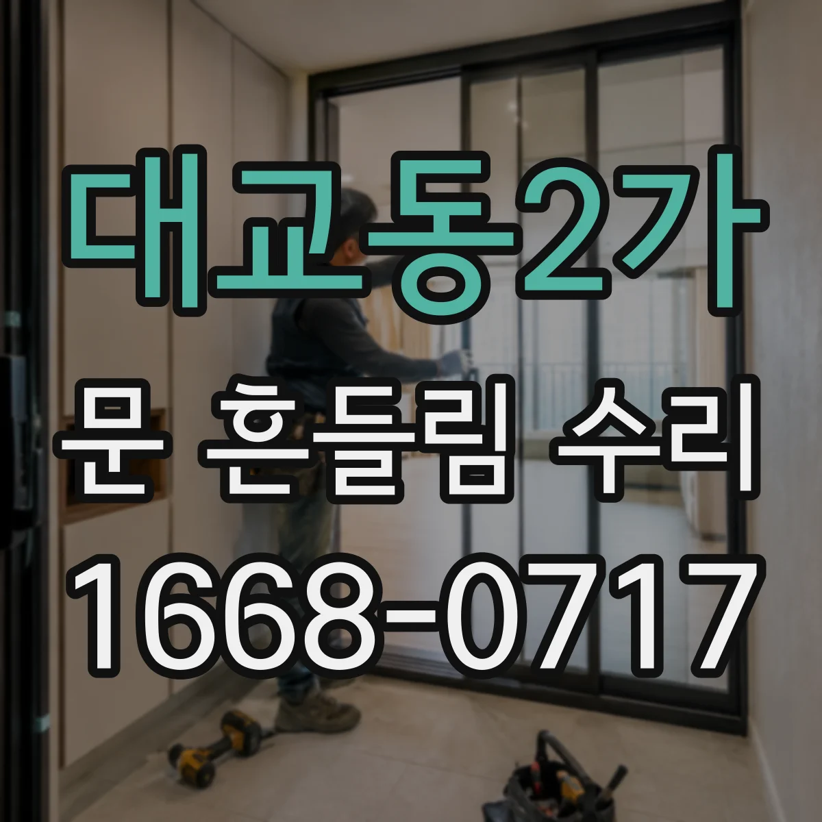 대교동2가 문 흔들림 수리