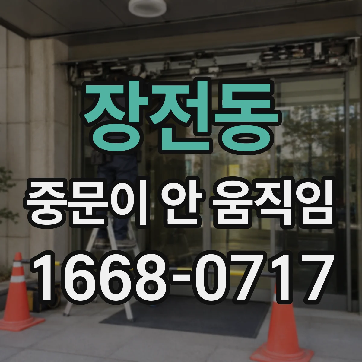 장전동 중문이 안 움직임