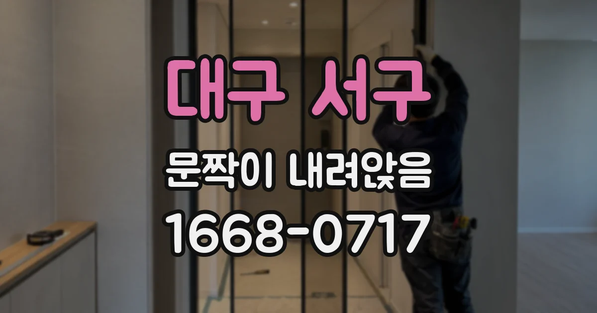 대구 서구 문짝이 내려앉음