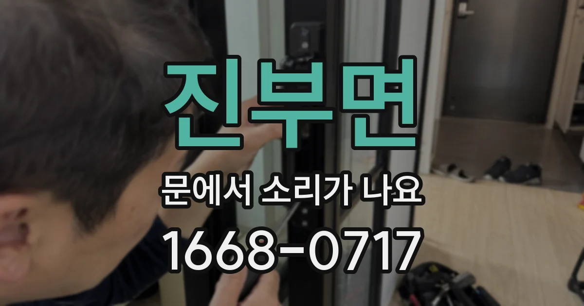 진부면 문에서 소리가 나요