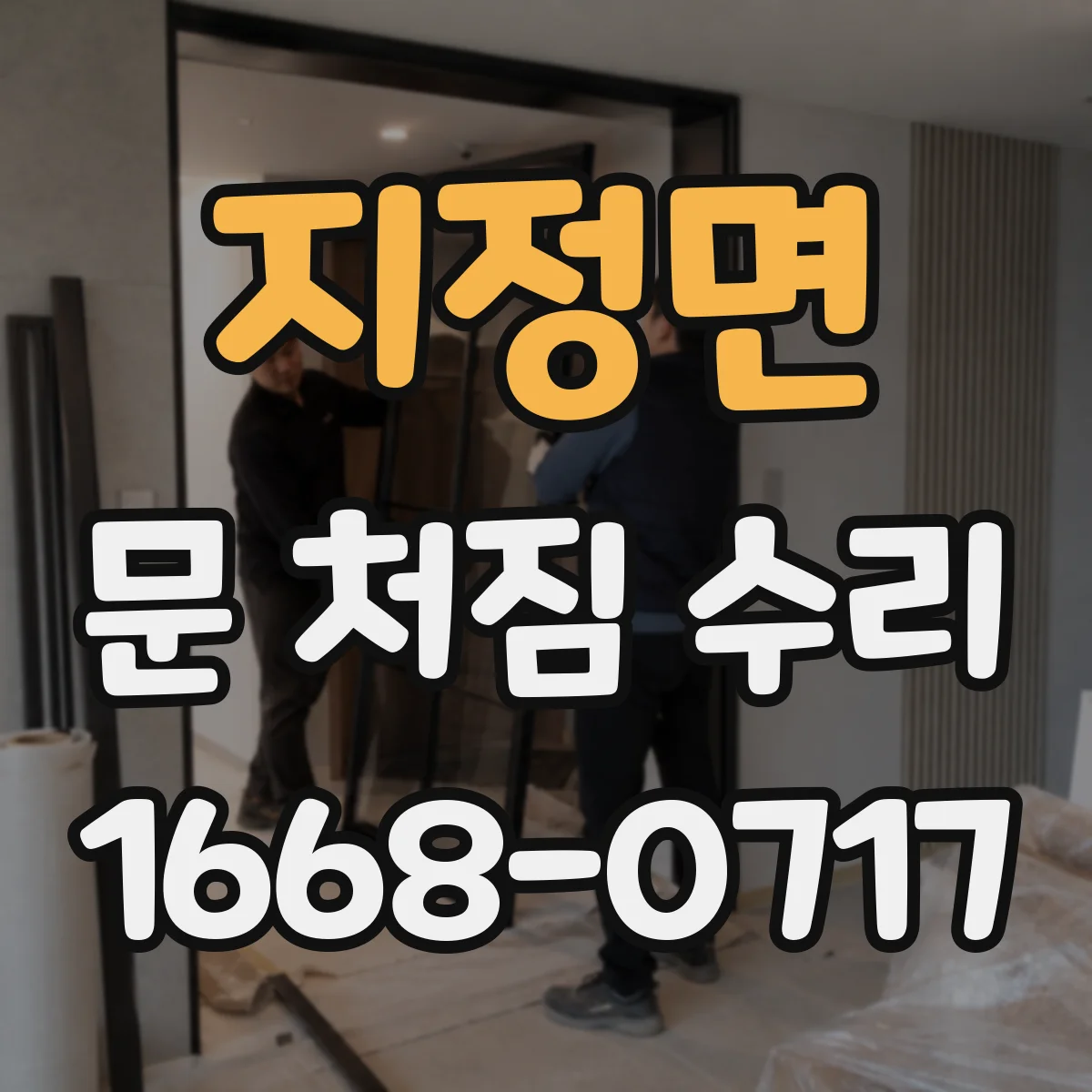 지정면 문 처짐 수리