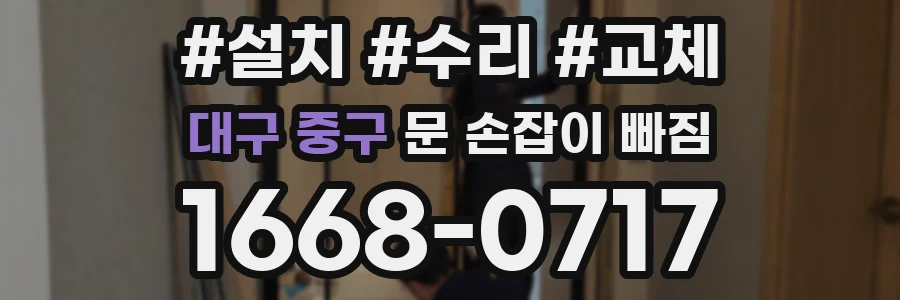 대구 중구 문 손잡이 빠짐