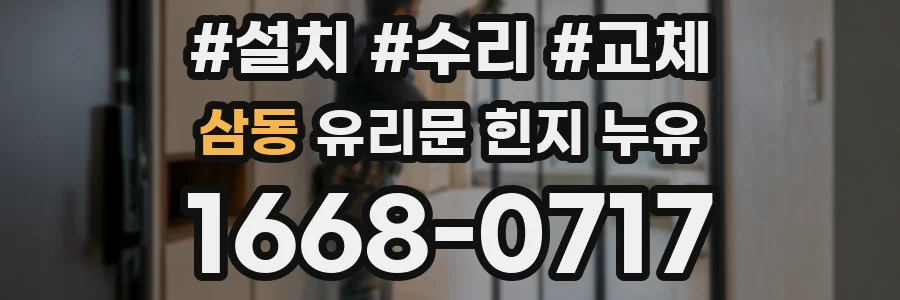 삼동 유리문 힌지 누유