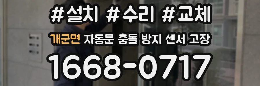 개군면 자동문 충돌 방지 센서 고장