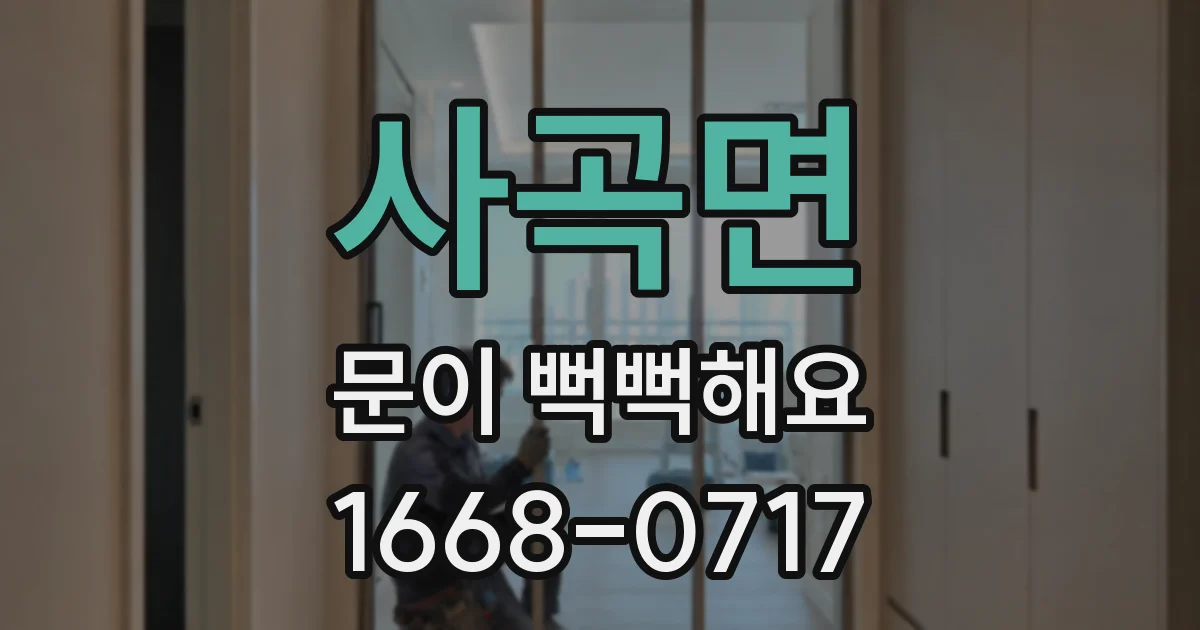 사곡면 문이 뻑뻑해요
