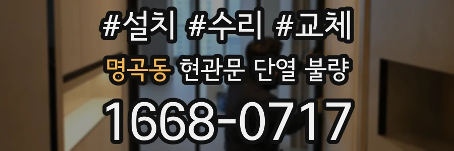 명곡동 현관문 단열 불량