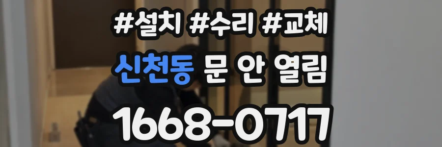 신천동 문 안 열림