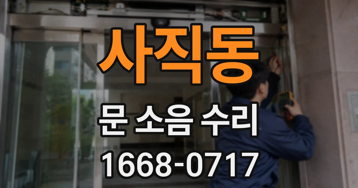 사직동 문 소음 수리