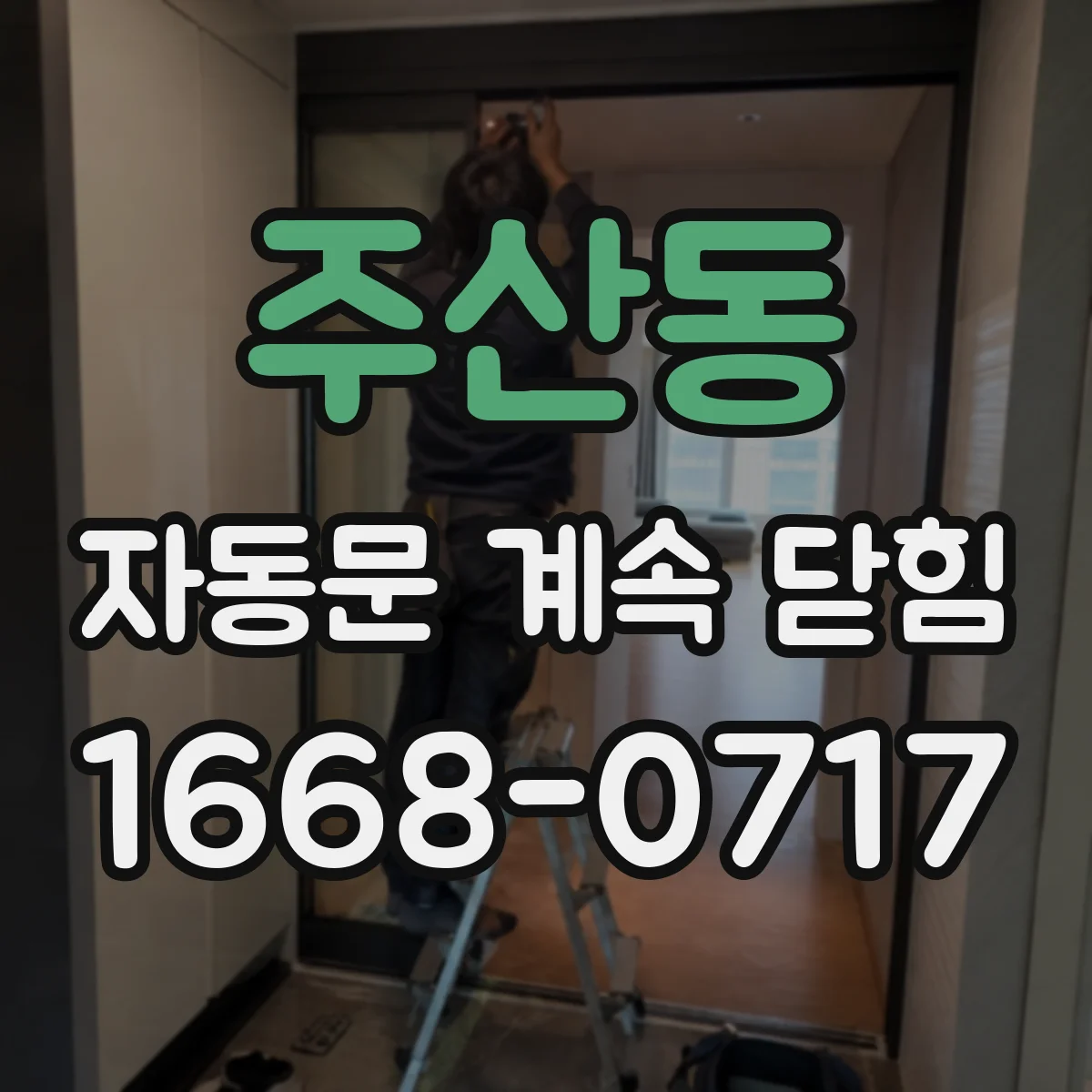 주산동 자동문 계속 닫힘