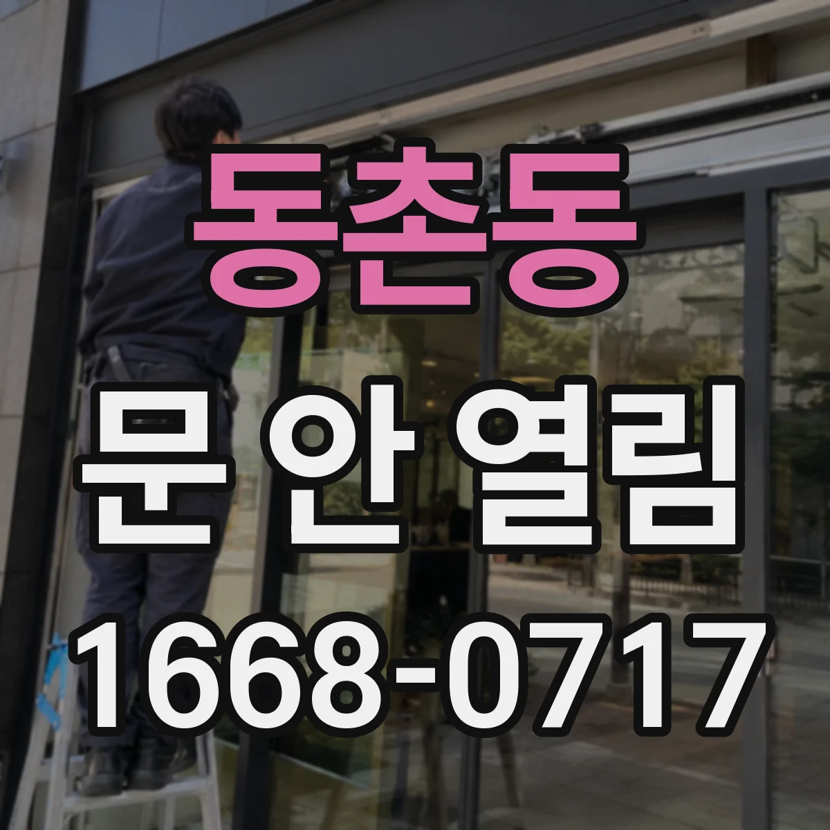 동촌동 문 안 열림