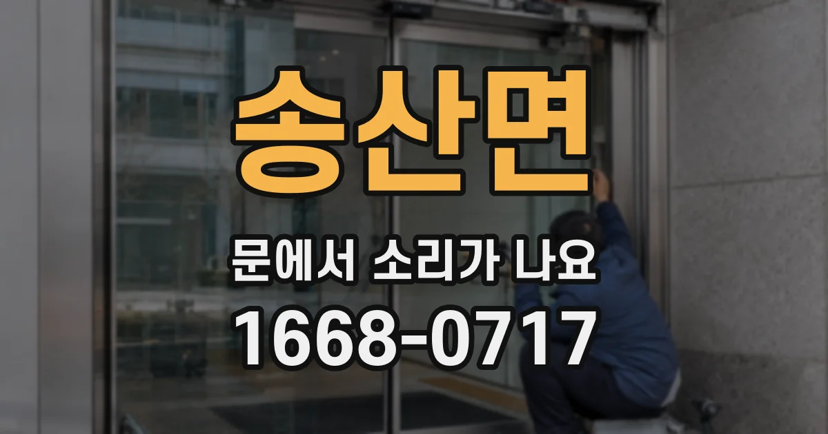 송산면 문에서 소리가 나요