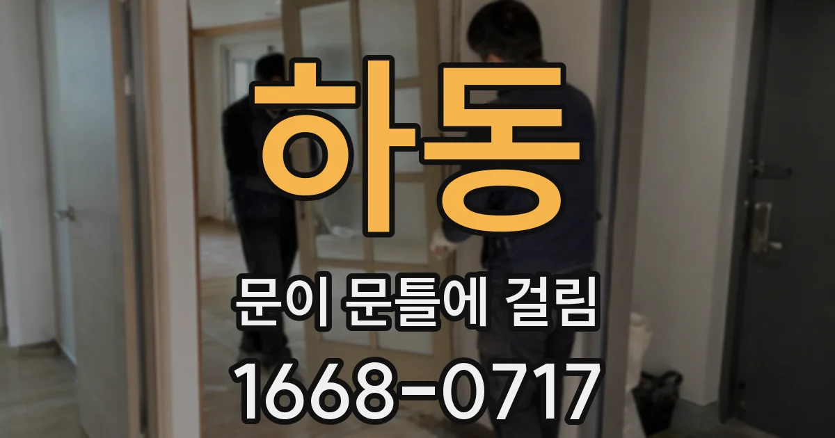 하동 문이 문틀에 걸림