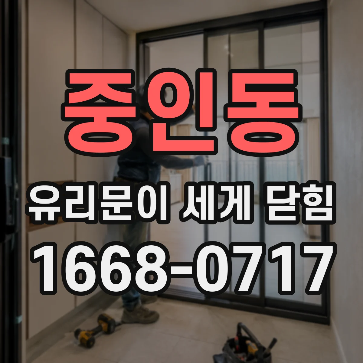 중인동 유리문이 세게 닫힘