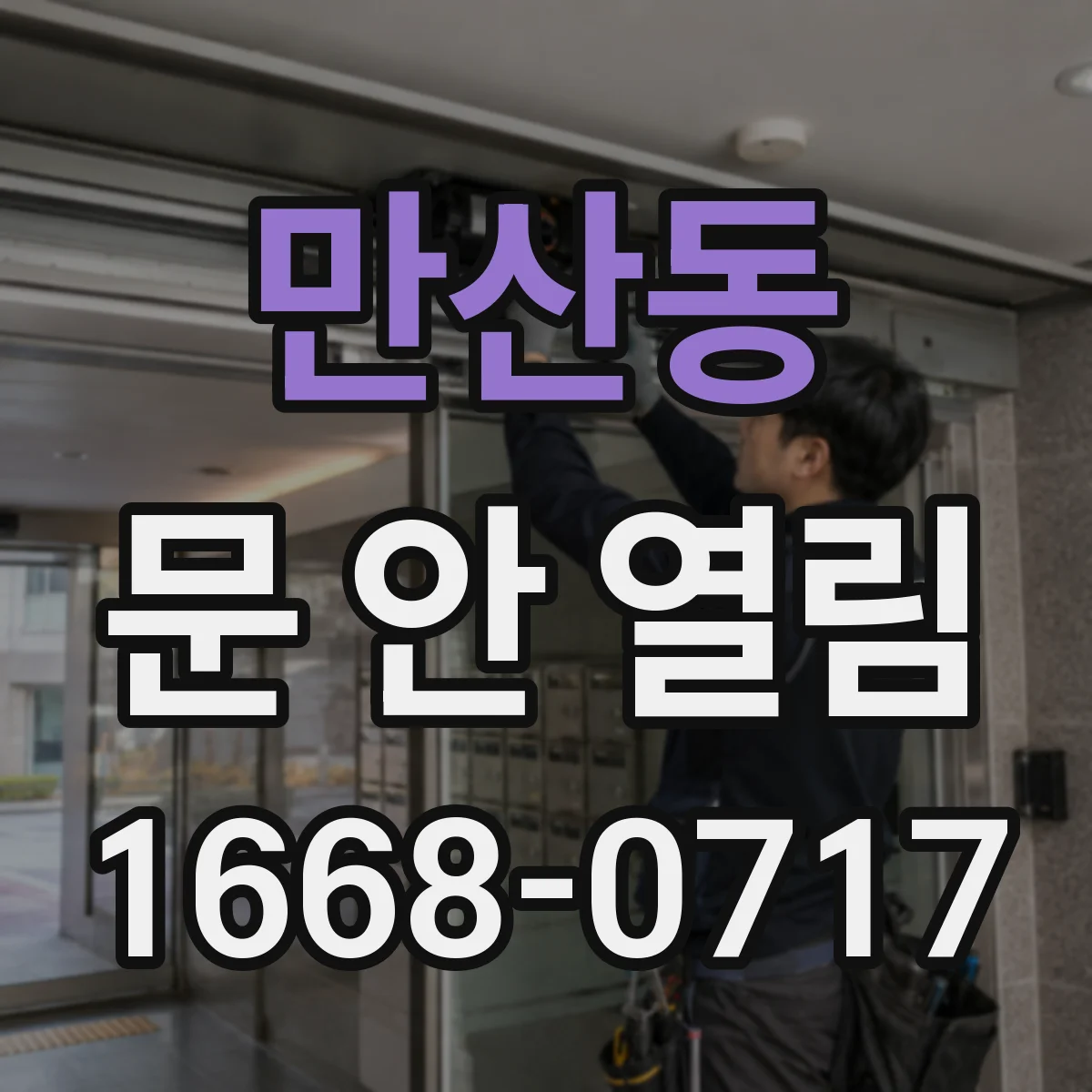 만산동 문 안 열림
