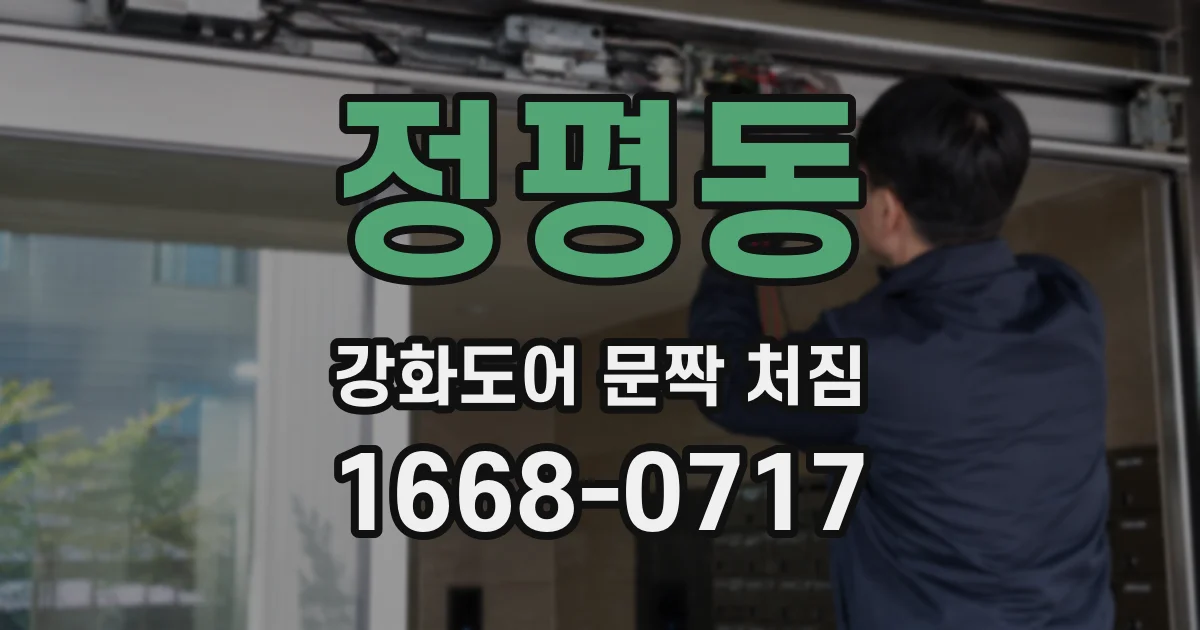 정평동 강화도어 문짝 처짐