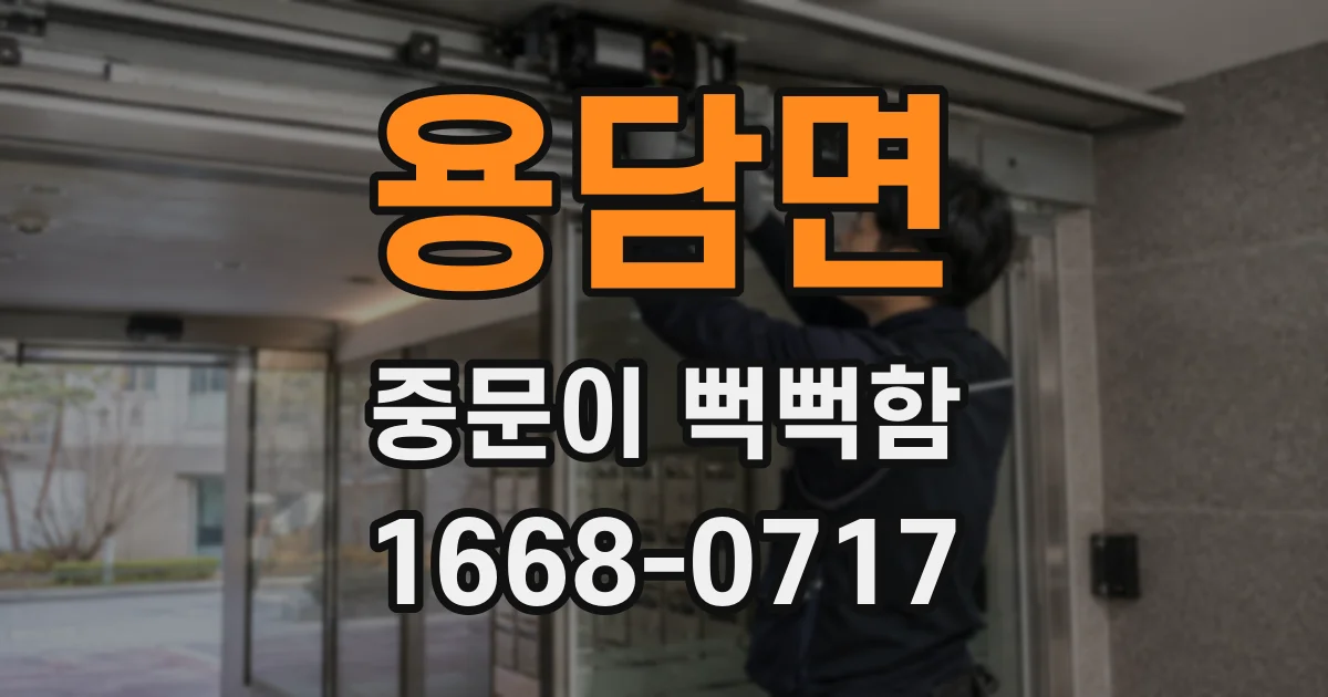 용담면 중문이 뻑뻑함