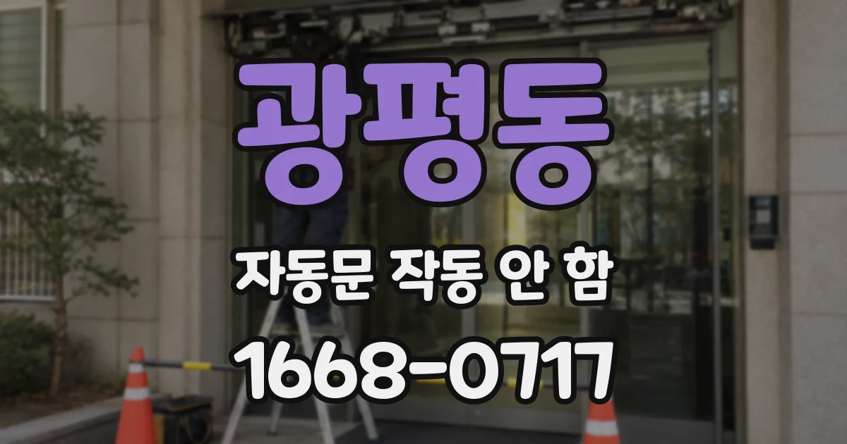 광평동 자동문 작동 안 함