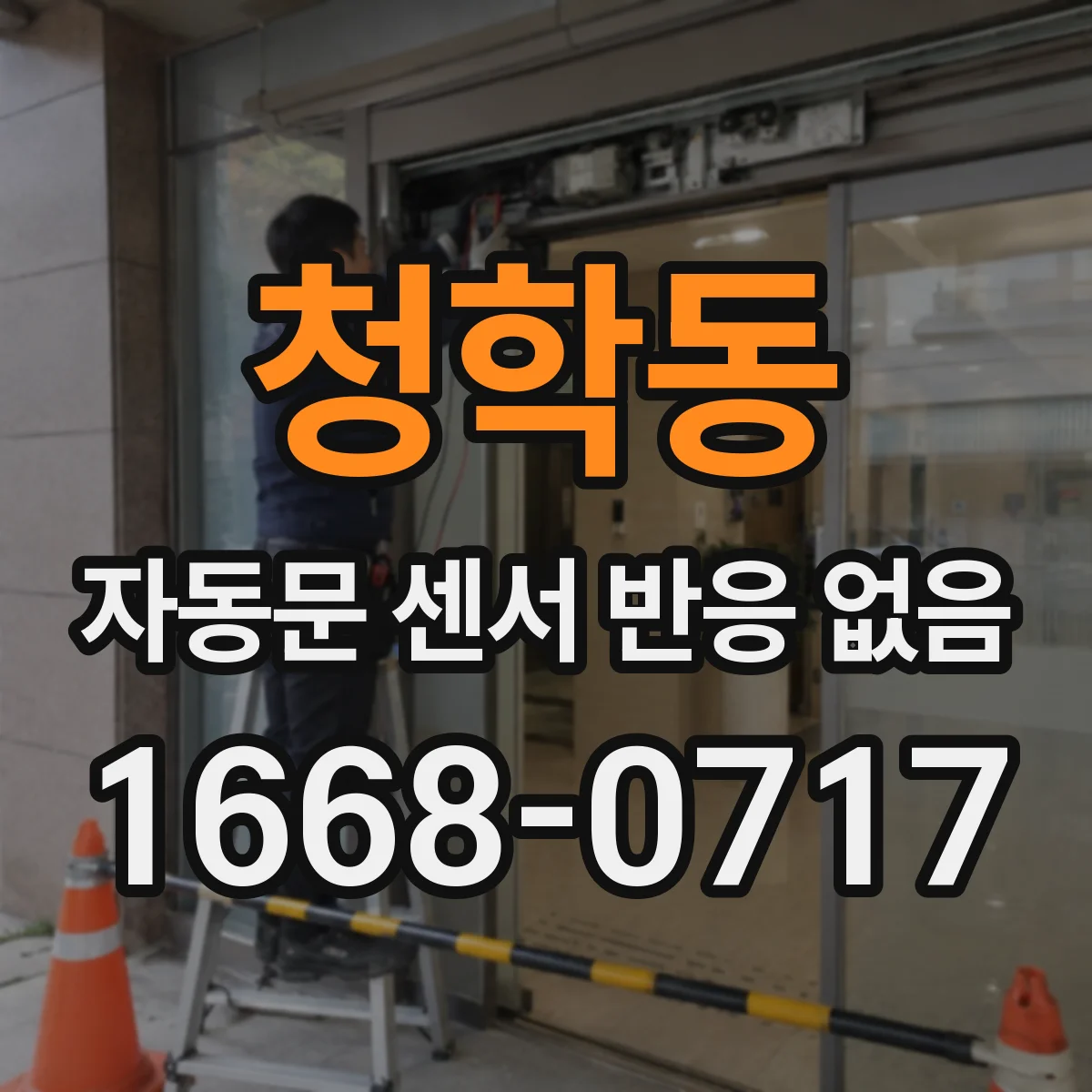 청학동 자동문 센서 반응 없음