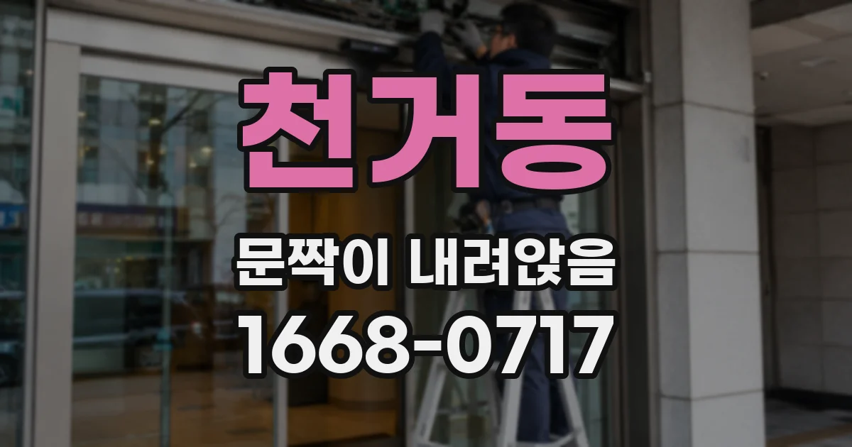 천거동 문짝이 내려앉음