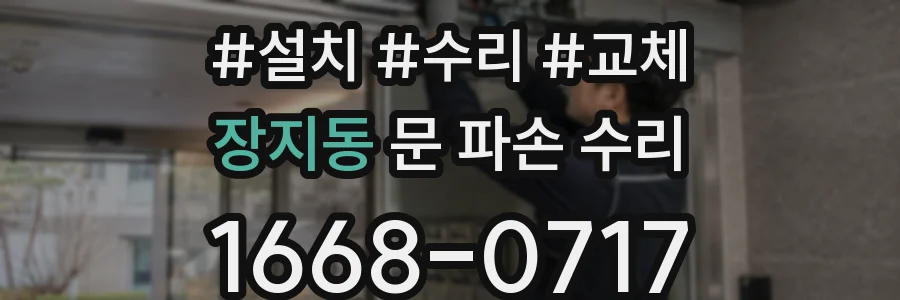 장지동 문 파손 수리