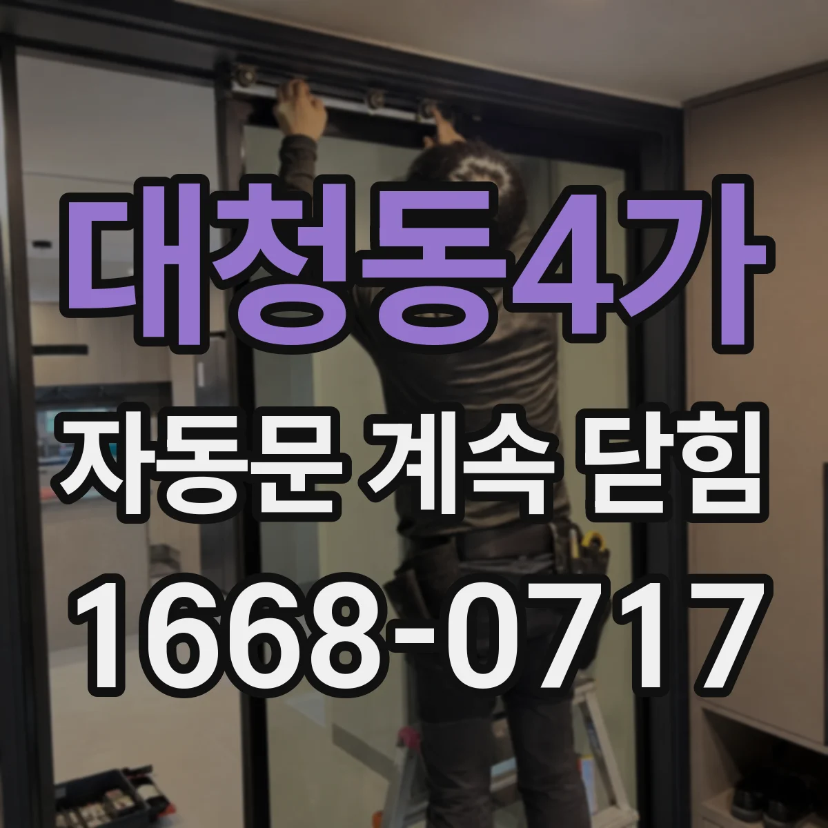 대청동4가 자동문 계속 닫힘