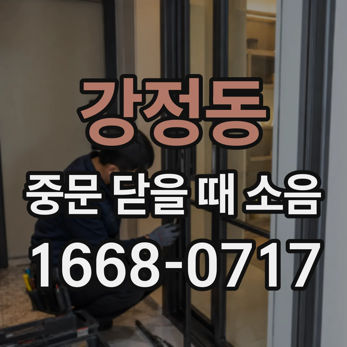 강정동 중문 닫을 때 소음