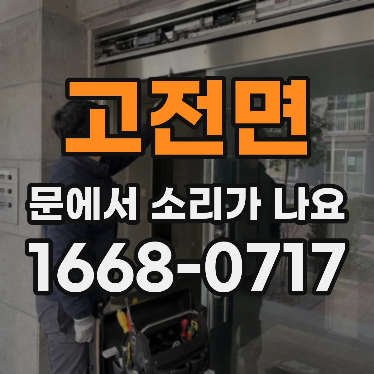 고전면 문에서 소리가 나요
