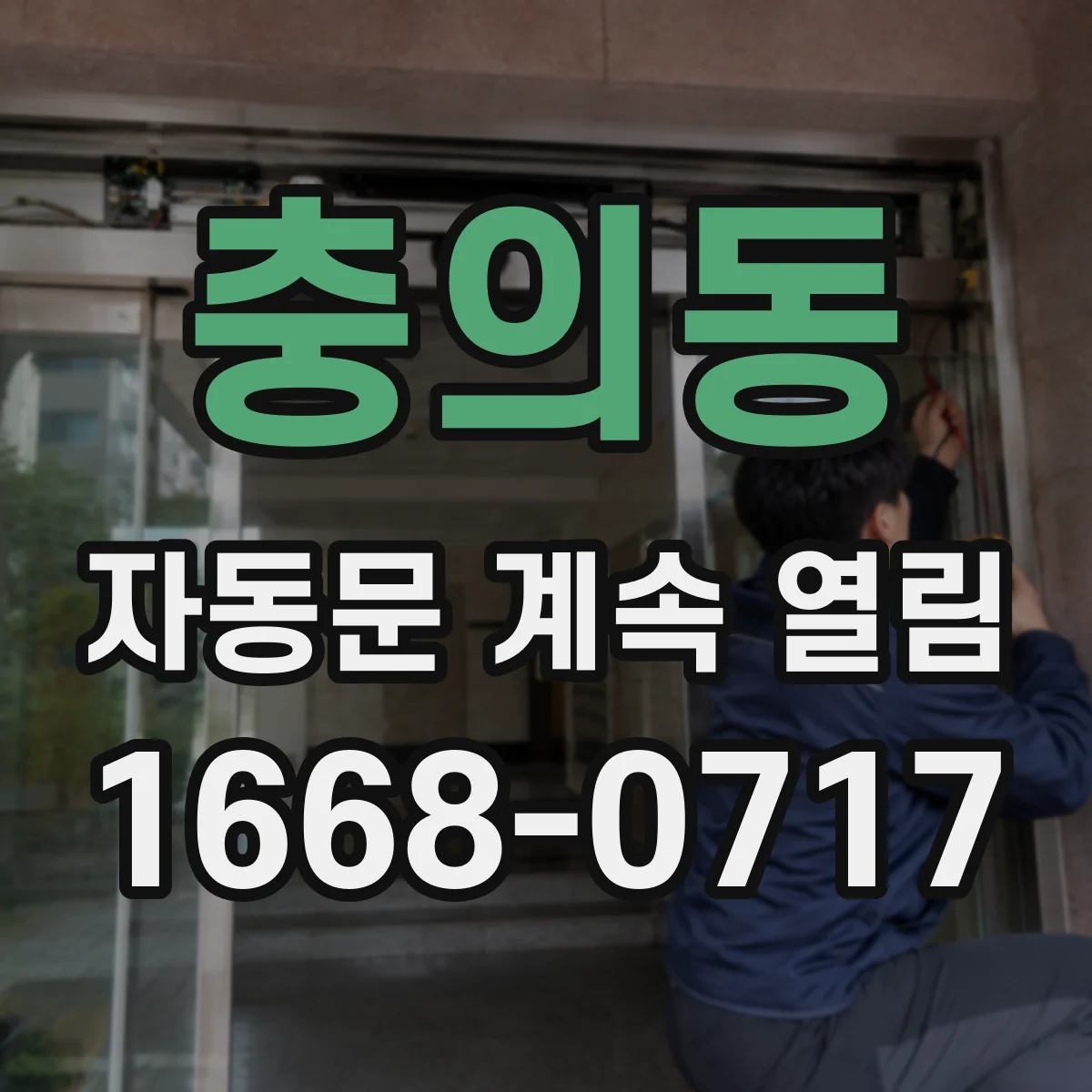 충의동 자동문 계속 열림