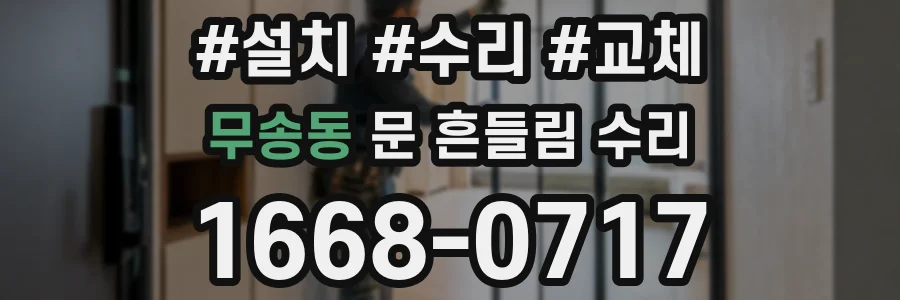 무송동 문 흔들림 수리