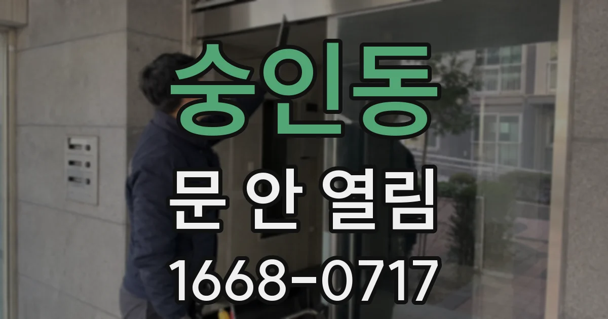 숭인동 문 안 열림