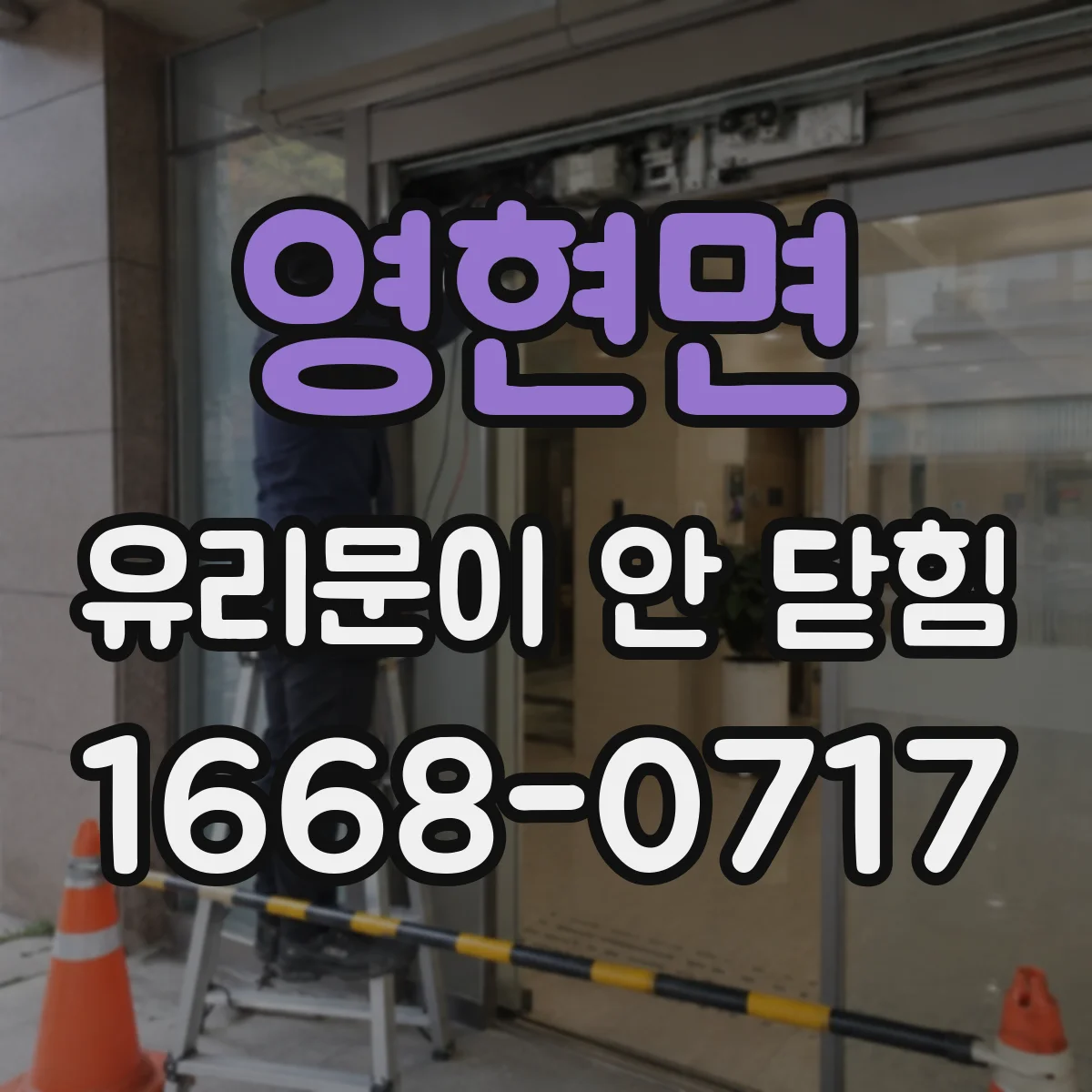 영현면 유리문이 안 닫힘