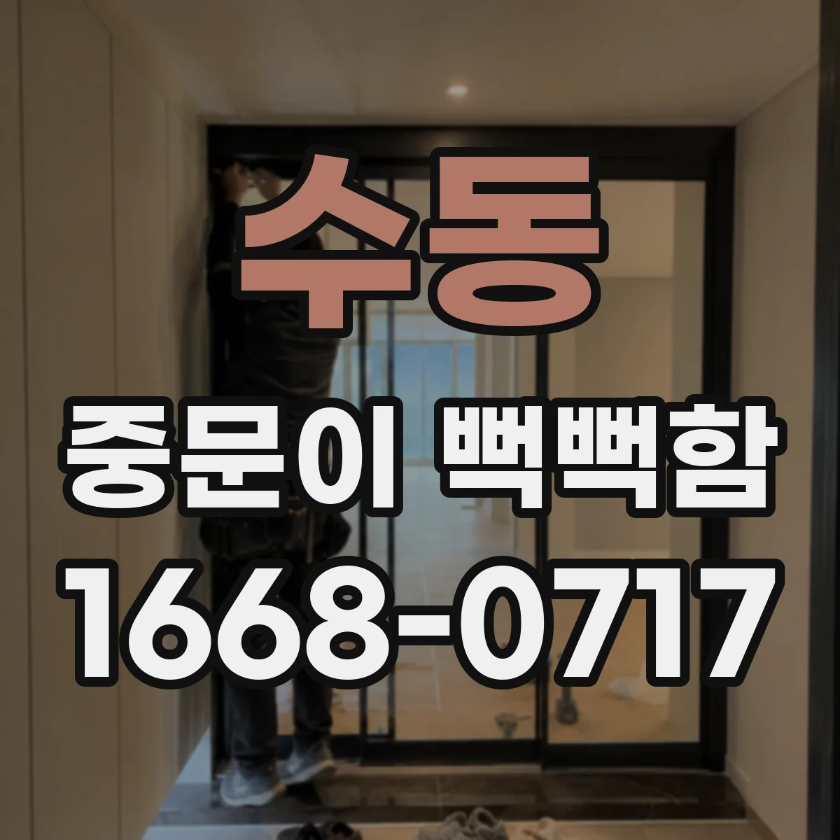 수동 중문이 뻑뻑함