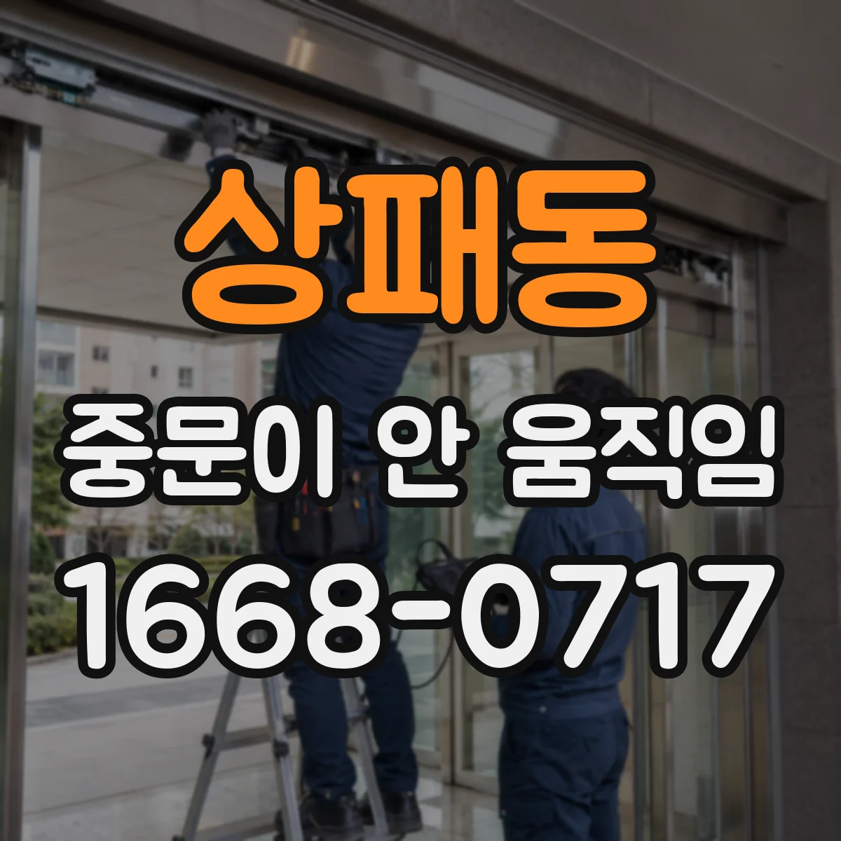 상패동 중문이 안 움직임
