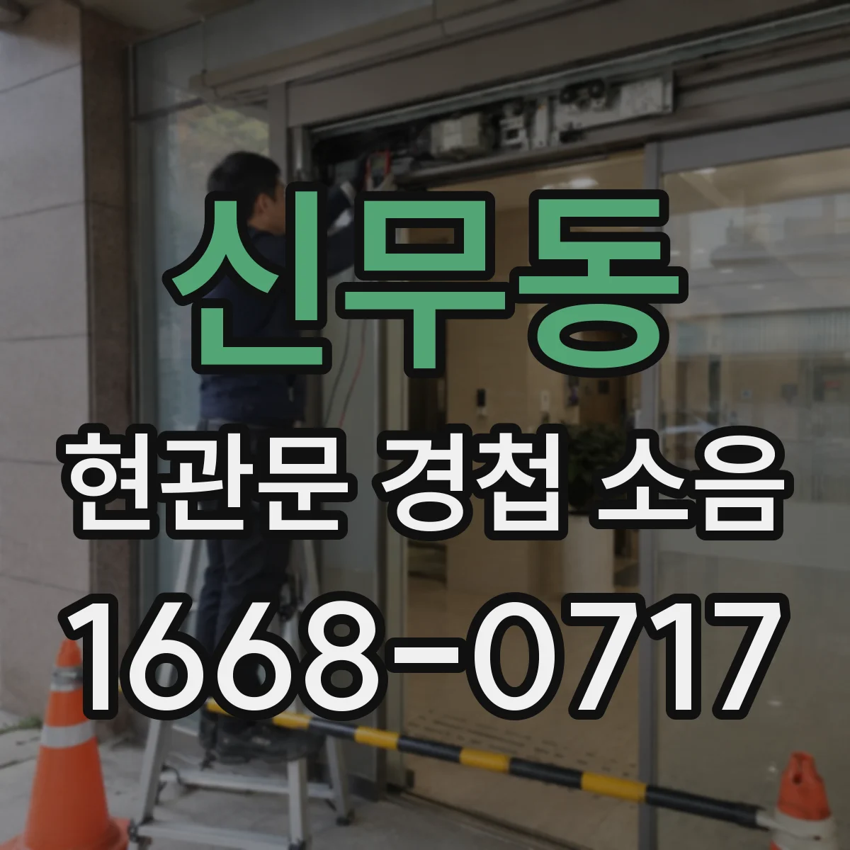 신무동 현관문 경첩 소음