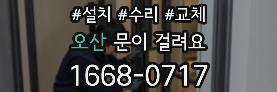 오산 문이 걸려요