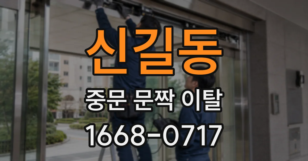 신길동 중문 문짝 이탈