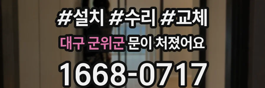 대구 군위군 문이 처졌어요