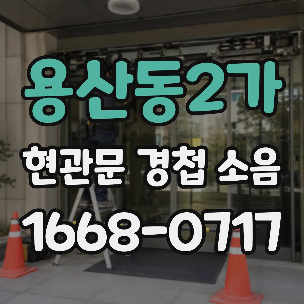 용산동2가 현관문 경첩 소음