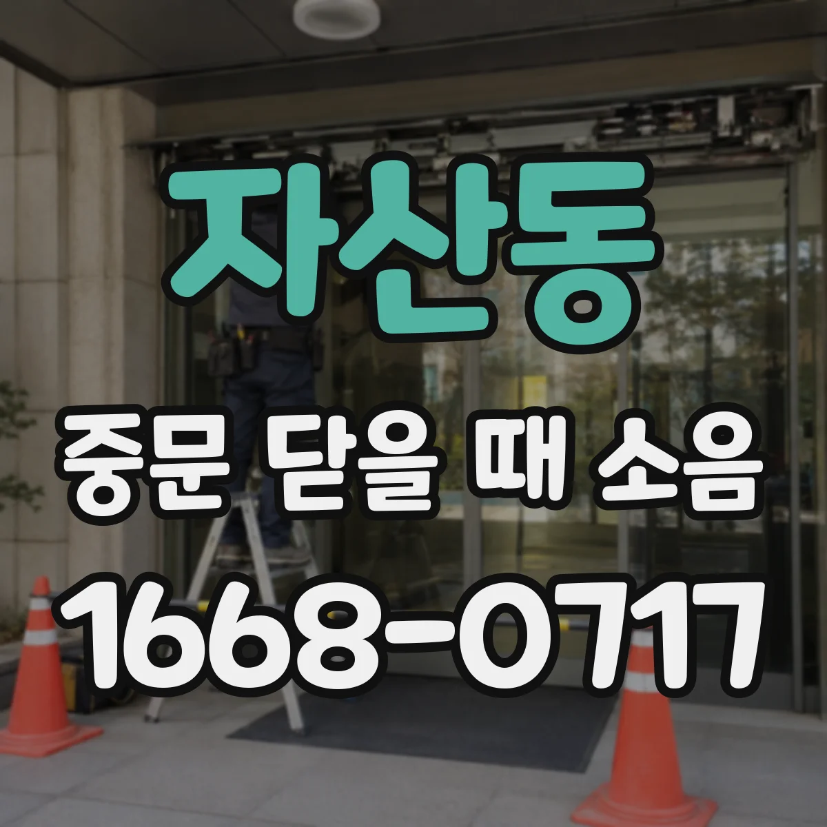 자산동 중문 닫을 때 소음