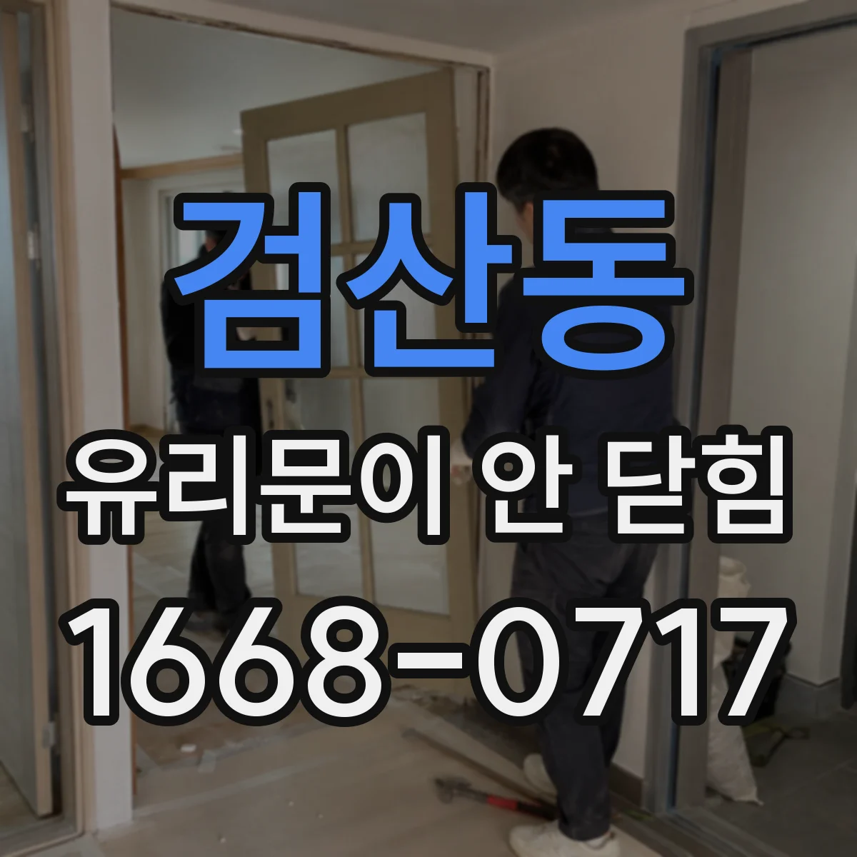 검산동 유리문이 안 닫힘